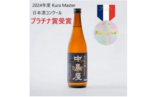 中島屋　純米大吟醸　720ml