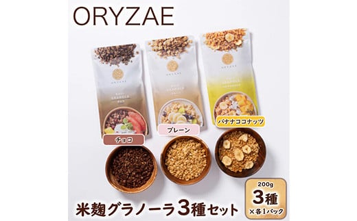 オリゼ/米麹グラノーラ3種セット(プレーン/チョコ/バナナココナッツ)