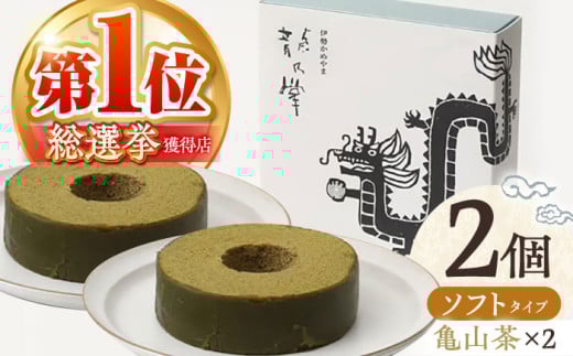 【亀山抹茶＆亀山抹茶】龍乃掌バウム ホール ソフト 2個 セット / 亀山市 / 瑞宝軒 / バウムクーヘン バームークーヘン 小麦不使用 グルテンフリー スイーツ ギフト [AMAU014]