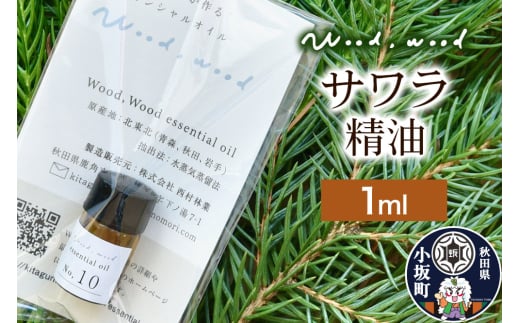 サワラ精油 1ml ＜クロネコゆうパケット＞