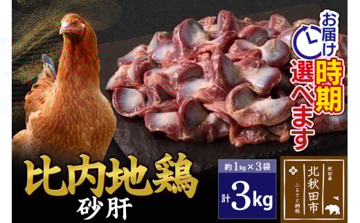 比内地鶏 砂肝 3kg（1kg×3袋） お届け時期選べる 3キロ 国産 冷凍 鶏肉 鳥肉 とり肉 すなぎも 配送時期選べる