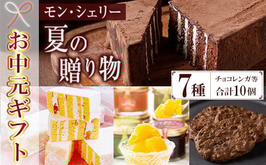【令和7年お中元対応】 季節限定 もも と フロマージュブラン の チョコレンガ や 4種の シャーベット など モン・シェリー松下 特製 夏の贈り物 菓子 詰合せ セット ギフト にも おすすめ【TA-301H】