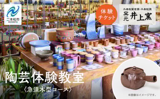 伝統を継承する唯一の窯元「井上窯」での陶芸体験教室〜急須木型コース〜 体験 陶芸 急須 お茶 日本茶 井上窯 陶芸体験  おすすめ お中元 お歳暮 ギフト 送料無料 二本松市 ふくしま 福島県 送料無料【窯元 井上窯】 2106556 - 福島県二本松市