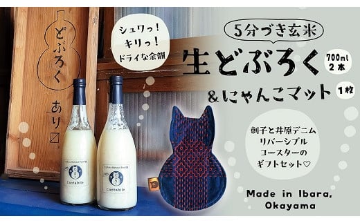 5分づき玄米どぶろく(Cantabile) × 井原デニムのにゃんこマット