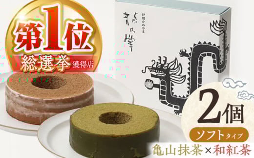 【亀山抹茶＆和紅茶】龍乃掌バウム ホール ソフト 2個 セット / 亀山市 / 瑞宝軒 / バウムクーヘン バームークーヘン 小麦不使用 グルテンフリー スイーツ ギフト [AMAU015]
