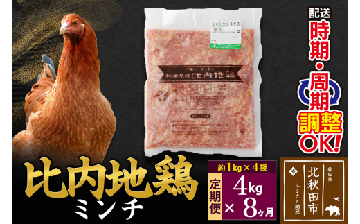 《定期便8ヶ月》 比内地鶏 ミンチ 4kg（1kg×4袋）×8回 計32kg 時期選べる お届け周期調整可能 8か月 8ヵ月 8カ月 8ケ月 32キロ 国産 冷凍 鶏肉 鳥肉 とり肉 ひき肉 挽肉
