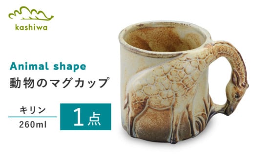【瀬戸焼】動物マグカップ キリン【かしわ窯】 / 瀬戸焼 ギフト マグ マグカップ コップ カップ [BBAJ011] 1697387 - 愛知県瀬戸市