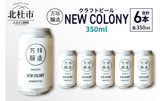 万珍醸造　クラフトビール　NEW COLONY 6本セット ビール クラフトビール 350ml 6本 6缶 セット 冷蔵 国産 セゾン酵母 ドライ 万珍醸造 酒 お酒 ビール 麦酒 アルコール 山梨県 北杜市産