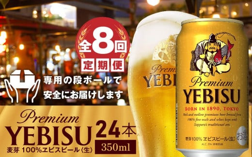 『定期便：全8回』ヱビスビール350ml×24本【30003501】