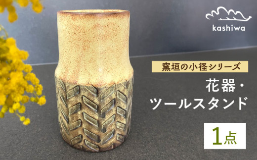 【瀬戸焼】花器 窯垣の小径シリーズ ツールスタンド ヘリボーン【かしわ窯】 / 瀬戸焼 ギフト 一輪挿し 花瓶 花器 インテリア [BBAJ012] 1697378 - 愛知県瀬戸市