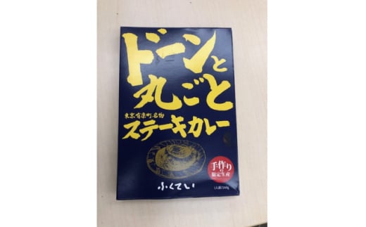 ドーンと丸ごとステーキカレー 2個詰め合わせ【1621297】