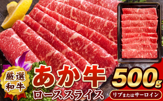 あか牛(褐毛和牛) ローススライス (リブまたはサーロイン) 500g 熊本県産 肉 和牛 牛肉 赤牛 あかうし リブロース サーロイン 冷凍 《4月上旬-4月末頃出荷予定》送料無料 熊本県阿蘇郡産山村