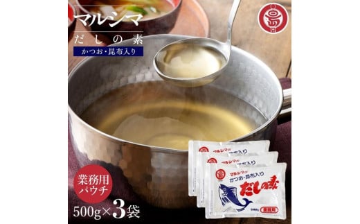 小豆島 丸島醤油 マルシマだしの素 業務用500g袋（10g×50袋）3袋