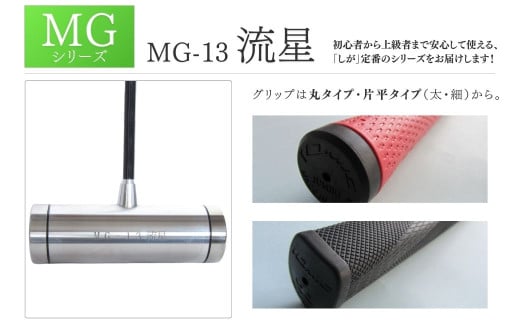 マレットゴルフクラブ MGシリーズ MG-13 流星 長野県 千曲市
