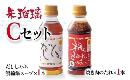 飲み干せる！豚しゃぶ専用だし＆焼肉のたれCセット 朱瑠璃璃＜1-69＞