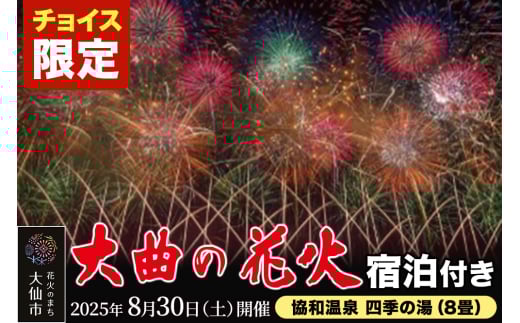 《チョイス限定》★協和温泉 四季の湯（8畳） 宿泊付き★ 第97回全国花火競技大会「大曲の花火」プラチナペア席【1組限定】