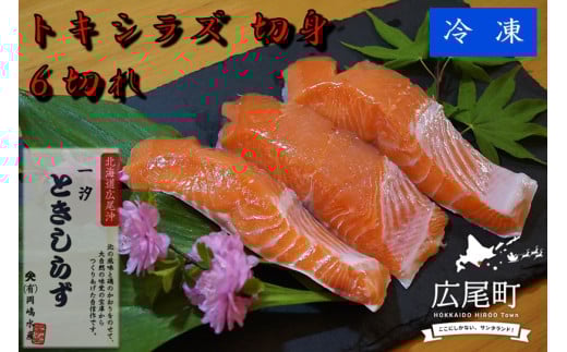 トキシラズの切身6切れ【鮭 時鮭 ときしらず トキシラズ ふるさと納税 北海道 海産物 魚】(C0032) 2106561 - 北海道広尾町