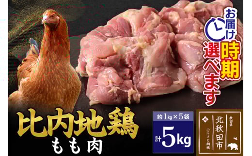 比内地鶏 もも肉 5kg（1kg×5袋） お届け時期選べる 5キロ 国産 冷凍 鶏肉 鳥肉 とり肉 モモ肉 配送時期選べる