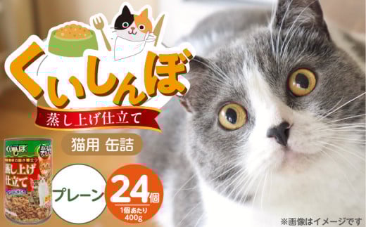 くいしんぼ 蒸し上げ仕立て 猫用 缶詰（プレーン）400g×24個_くいしんぼ 蒸し上げ仕立て 猫用 缶詰 400g × 24個 プレーン かつお まぐろ 蒸し上げ製法 ウェットフード やわらかい 食欲不振 ご褒美 キャットフード 福岡県 久留米市 送料無料_Pf053-01