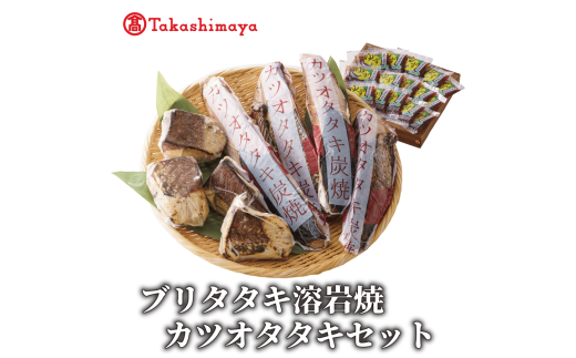 ＜高島屋選定品＞ ブリタタキ 溶岩焼 4個 (計600g) カツオタタキ 2～4本 (計800g) セット (TK026-1934) 2104512 - 鹿児島県指宿市
