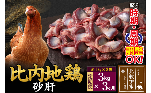 《定期便3ヶ月》 比内地鶏 砂肝 3kg（1kg×3袋）×3回 計9kg 時期選べる お届け周期調整可能 3か月 3ヵ月 3カ月 3ケ月 9キロ 国産 冷凍 鶏肉 鳥肉 とり肉 すなぎも