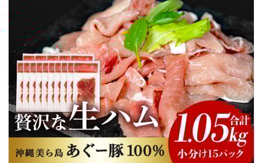 美ら島 あぐー 生ハム 計 1.05kg (70g×15パック) あぐー豚 15p 小分け 大容量 冷凍 長期保存 おかず お酒 おつまみ 惣菜 アグー豚 国産 ブランド豚 使用 サラダ 豚肉 もも肉 モモ肉 絶品 簡易包装 お手軽 簡単調理 おいしい 沖縄県 沖縄 糸満市 沖縄県 糸満市