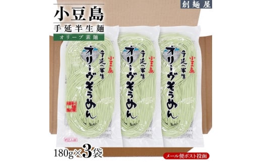 小豆島手のべ半生オリーブそうめん  単品3袋 （180g×3袋）  2107128 - 香川県小豆島町