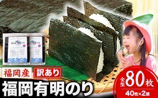 海苔 訳あり 福岡有明のり 簡易包装 福岡産 有明海 全型80枚 送料無料 パリパリ！《45日以内に順次出荷(土日祝除く)》