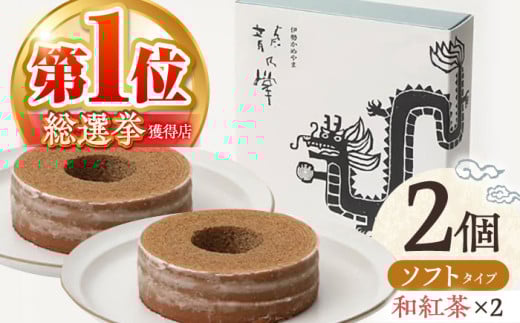 【和紅茶＆和紅茶】龍乃掌バウム ホール ソフト 2個 セット / 亀山市 / 瑞宝軒 / バウムクーヘン バームークーヘン 小麦不使用 グルテンフリー スイーツ ギフト [AMAU016]