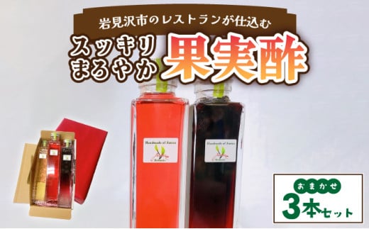寄附額改定↓ 岩見沢市のレストランが仕込む“スッキリ円やか果実酢”　おまかせ３本セット箱入