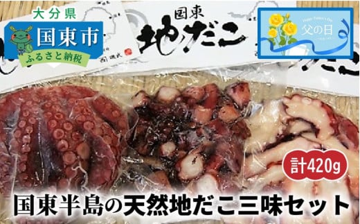 【父の日ギフト】国東半島の天然地だこ三味セット/計420g_2557R