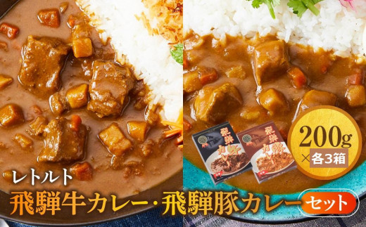 レトルトカレー 飛騨牛カレー・飛騨豚カレーセット 計6箱(200g×各3箱) | セット 詰め合わせ ビーフカレー ポークカレー ご当地カレー レトルト 飛騨高山 高山米穀協業組合 FA017 2070972 - 岐阜県高山市