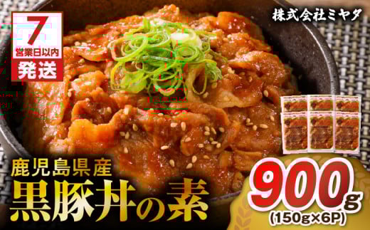 【7営業日以内に発送】鹿児島県産黒豚丼の素 900g K025-003_03 2110688 - 鹿児島県鹿児島市