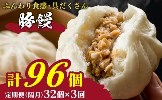 訳あり 肉まん 32個 4個×8パック 3回 隔月 定期便 冷凍 小分け 冷凍豚まん 電子レンジ調理可 豚まん 大容量肉まん 肉まん 簡単調理 中華まん 中華饅頭 ( 肉 豚肉 ごはんのお供 加工食品 お手軽 絶品 惣菜 おかず おやつ おつまみ 晩ごはん ) 山口県 下関市 肉特集