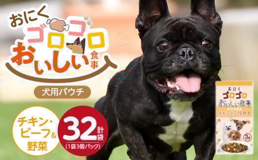おいしい食事 犬用パウチ（チキン・ビーフ＆野菜）3個パック×32袋_おいしい食事 犬用パウチ 70g 3個パック × 32袋 チキン・ビーフ＆野菜 総合栄養食 栄養補給 角切り やわらか食感 シニア犬 食べやすい とろみタイプ 水分補給 ドッグフード 福岡県 久留米市 送料無料_Pf045-02 2113819 - 福岡県久留米市
