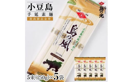 小豆島手延素麺 島の風（金帯） 単品5袋 1袋250g（50g×5束） 