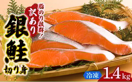 訳あり 銀鮭 切り身 1.4kg セット 詰め合わせ 銀シャケ 切身 鮭 サケ シャケ 鮭の切り身 規格外 不揃い 魚 魚介 魚介類 海鮮 海鮮セット 魚の切り身 鮭切身 冷凍 ご飯のお供 ごはんのお供 家庭用 訳アリ 宮城 宮城県 岩沼市 [№5704-0884] 1552929 - 宮城県岩沼市