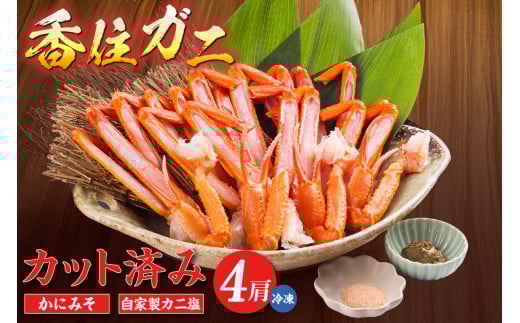 【カット済み香住ガニ（4肩・かにみそ10g×2、自家製カニ塩付き） 冷凍】カニの本場 香住 香住ガニ 足 爪 身 脚 ボイル 冷凍  香住産  香住ガニ かに カニ 蟹 紅ズワイガニ 紅ずわいがに 紅 香住漁港 香美町 香住 ふるさと納税 おすすめ 返礼品 兵庫県 日本海 国産 お取り寄せ グルメ 贈答 贈り物 マルヤ 11000円 11-30