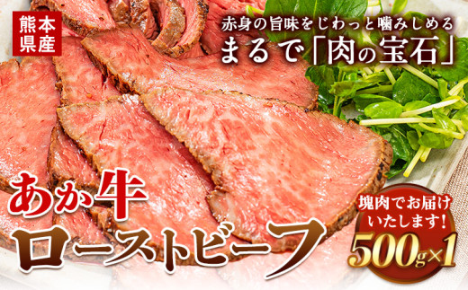 国産 牛肉 ローストビーフ 牛肉 ブロック 赤身 あか牛 送料無料 《4月中旬-5月中旬頃出荷予定》熊本県産 熊本 国産牛 500g ローストビーフ丼 牛肉 サンドイッチ 牛肉 国産牛 あか牛 ローストビーフ 500g