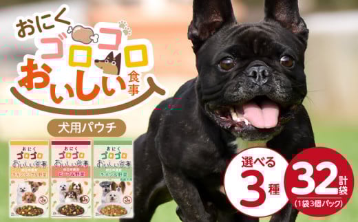 おいしい食事 犬用パウチ 3個パック×32袋_おいしい食事 犬用パウチ 70g 3個パック × 32袋 選べる セット内容 ビーフ&野菜 チキン・ビーフ&野菜 チキン&野菜 高齢犬用 総合栄養食 栄養補給 角切り やわらか食感 シニア犬 食べやすい とろみタイプ 水分補給 ドッグフード 福岡県 久留米市 送料無料_Pf045