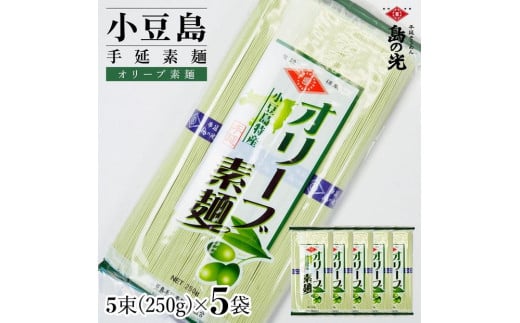 小豆島手延素麺 オリーブ素麺 単品5袋 1袋250g（50g×5束） 
