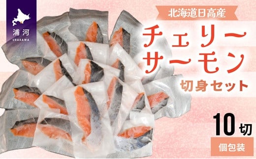 【訳アリ】北海道日高産 天然「チェリーサーモン」切身10切(個包装)[15-1469]