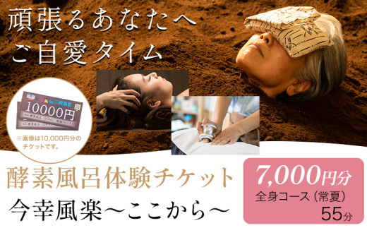 酵素風呂・CSサロン 愛笑虹好素召〜まえにすすめ〜 体験チケット 7,000円分 株式会社トモロー [30日以内に出荷予定(土日祝除く)]米ぬか 土俵型 デトックス 美肌 冷え 血行不良 便秘 免疫力 疲労 肩こり ヘッドマッサージ