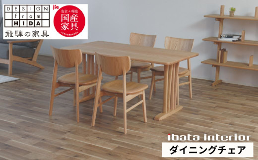 Ritz（リッツ）チェア (板座) オーク材 飛騨の家具 イバタインテリア[Q2883] DCL-230 オーク材 ダイニングチェア 椅子 国産家具 飛騨市 飛騨家具 ナチュラル 木製