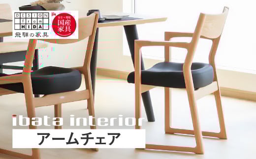 Ritz（リッツ）アームチェア 飛騨 オーク材 飛騨の家具 イバタインテリア 張り座 ダイニングチェア チェア 椅子 国産家具 [Q2884] DCA-323 飛騨市 北欧 