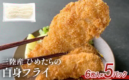 三陸産 ひめたらの白身フライ 6枚入 × 5パック 鱈 タラ たら フライ 揚げ物 宮城県産 姫たら