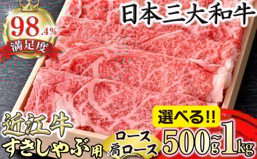[選べる][4等級以上]極上近江牛すきしゃぶ用(ロース・肩ロース)[500g〜1kg][AGSKU3]( 牛肉 近江牛 牛 すき焼き すきやき すき焼 しゃぶしゃぶ シャブシャブ A4 A5 リピート ロース 肩ロース )
