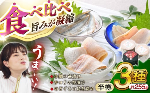 小鯛の笹漬け・サヨリの笹漬け・のどぐろの昆布締め 半樽85g 美味3種食べ比べセット 計255g  【配送不可地域：北海道・沖縄・離島】  [BFAE011]  672840 - 福井県小浜市