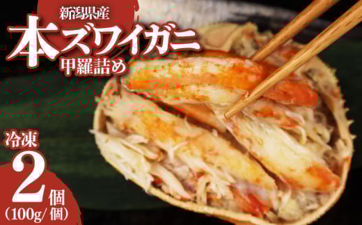 新潟県産 本ズワイカニ 200g 100g×2個 新潟県 ズワイ ガニ 蟹 かに カニ 蟹 正月 蟹味噌 簡単調理 新発田市 魚介 今川屋 いまがわや 箱入り 贈答 プレゼント お歳暮 imagawaya014