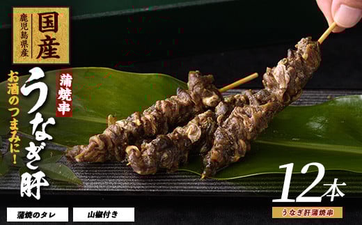 【鹿児島県産】うなぎ肝蒲焼串12本(大新/012-1899) 鰻 ウナギ 蒲焼 肝 串 おつまみ つまみ 国産 丑の日 ギフト プレゼント 贈り物 贈答 惣菜 総菜 小分け レンジ 簡単 蒲焼き 冷凍 鹿児島県産 2011610 - 鹿児島県指宿市